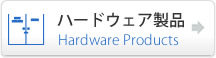 ハードウェア製品、品質保証