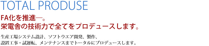 FA化を推進―。栄電舎の技術力で全てをプロデュースします。