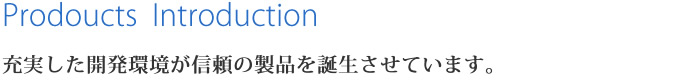 充実した開発環境が信頼の製品を誕生させています。