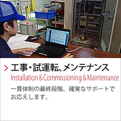 工事・試運転、メンテナンス | ＦＡシステム・高低圧盤・配電盤・制御盤の設計製作-栄電舎