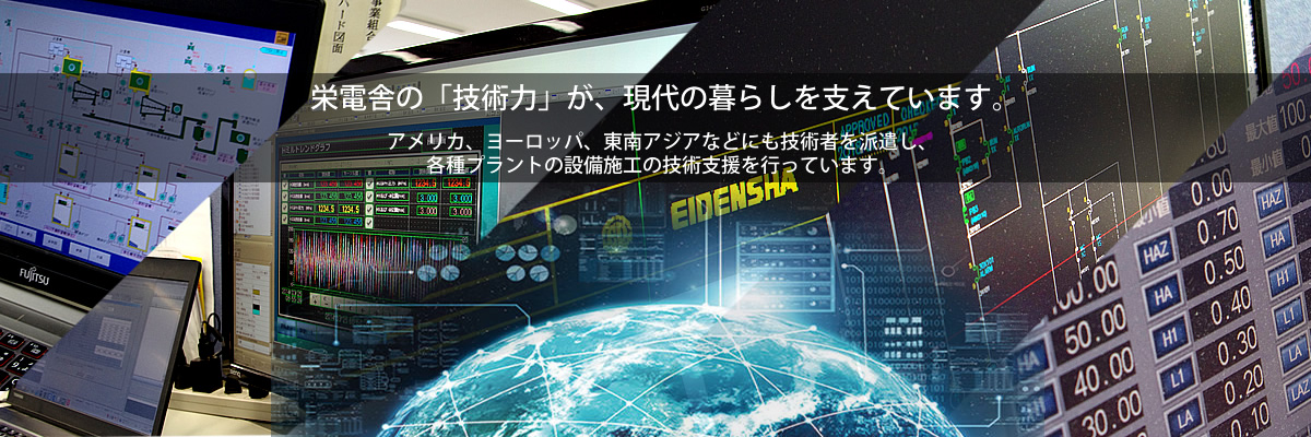 栄電舎の「技術力」が、現代の暮らしを支えています。ＦＡシステム・高低圧盤・配電盤・制御盤の設計製作